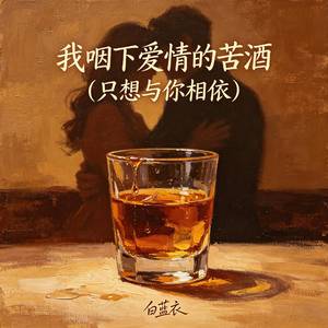 我咽下爱情的苦酒（只想与你相依）