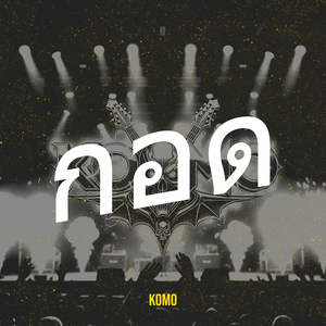 กอด