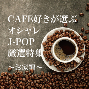 高嶺の花子さん (PARTY COVER REMIX)