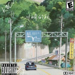 ［Free］川 崎 的 秋