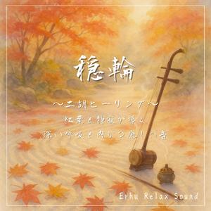 二胡と香の流れ—心の波を鎮めるリラックスアンビエント
