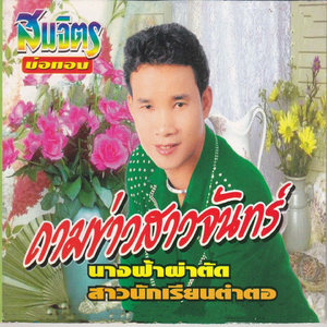 ฮักเจ้าเข้ากระดูก