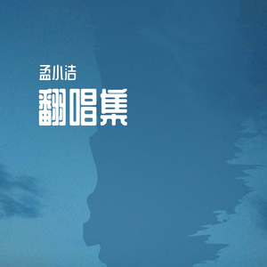 亲爱的旅人（翻自 周深）