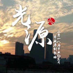 光源（湖南师大附中2018毕业歌）
