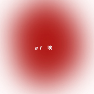 墙头草(prod.aura)