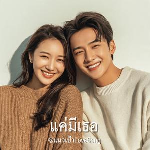 แค่มีเธอ