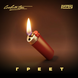 Греет (EDM Remix)