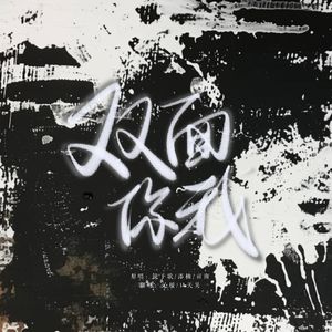 双面你我