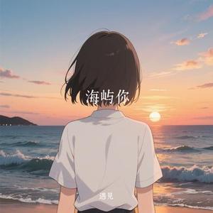 海屿你 (Cover 叁木simon)