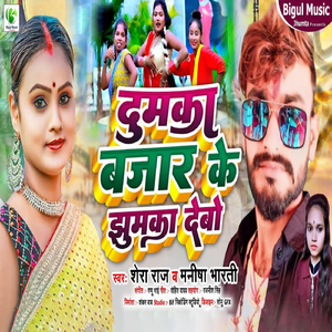 Dumka Bajar Ke Jhumka Debo