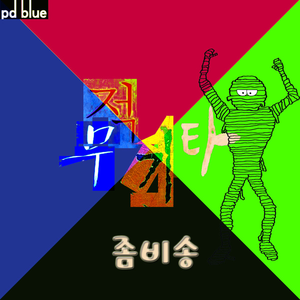 좀비송