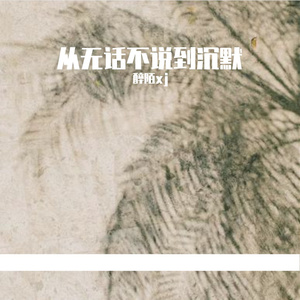 从无话不说到沉默