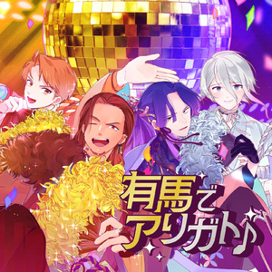 有馬でアリガト♪