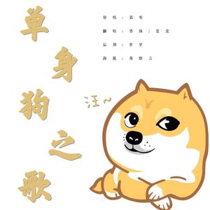 单身狗之歌（翻自 慕寒）