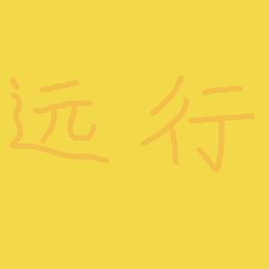 远行