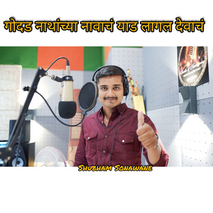 Godad nathanchya navach yad lagl devach