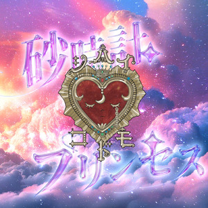 砂時計プリンセス