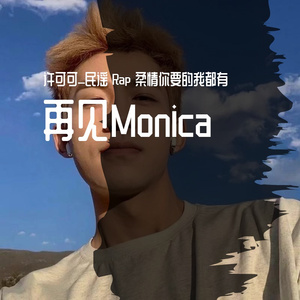 再见Monica