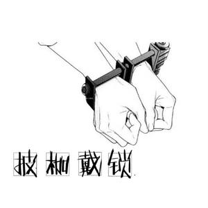 披 枷 戴 锁