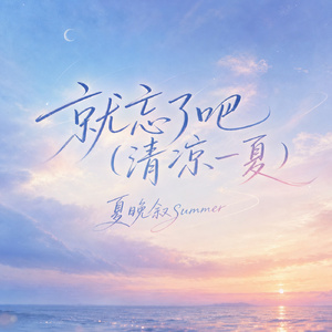 就忘了吧(清凉一夏)