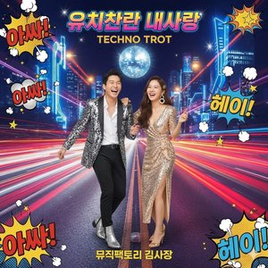 유치찬란 내사랑