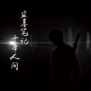 盗墓笔记·十年人间