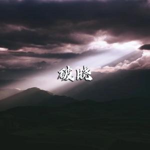 [FREE]"破晓" - Emo/Melodic Guitar Type Beat