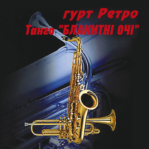 Танго "Блакитні очі"