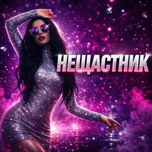 Нещастник