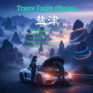 盐津-偶遇-Yanjin Encounter