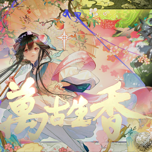 【星尘infinity】万古生香（物华弥新全器者）