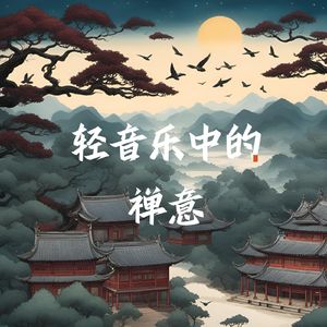 别云间 (冥想)