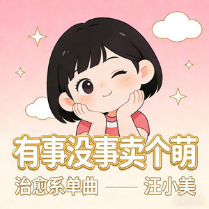 有事没事卖个萌