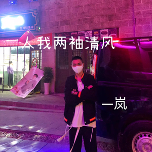 一人我两袖清风（翻自 魏小然）