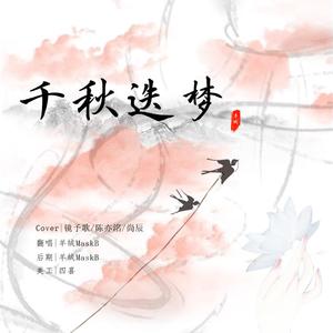 千秋迭梦（女声版）
