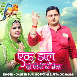 एक डाल दो पंछी रे बेठा