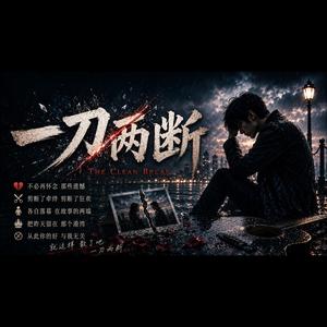 一刀两断
