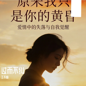 原来我只是你的黄昏