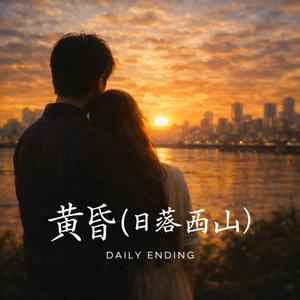 黄昏(日落西山)