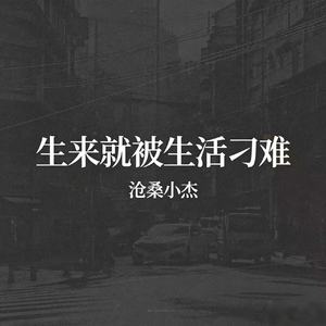 生来就被生活刁难