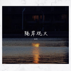 隔岸观火（男版）（翻自 高源）