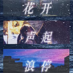 花开（feat.林千卜）