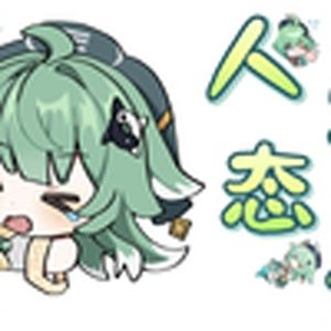 人生态度（藿藿）