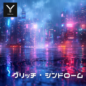 グリッチ・シンドローム