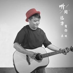 听闻远方有你