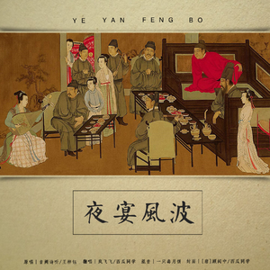 夜宴风波（女侠客vs大小姐）