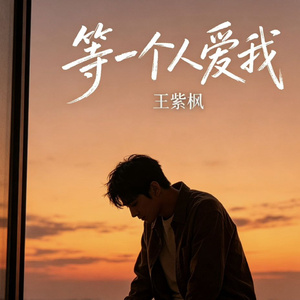 等一个人爱我