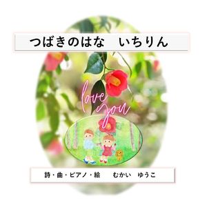 つばきのはな いちりん