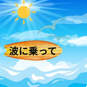 波に乗って