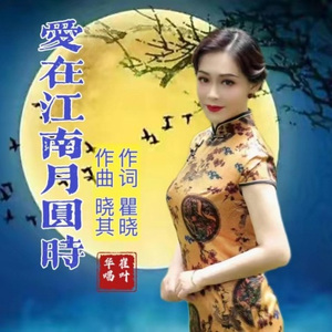 爱在江南月圆时